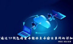 如何通过TP钱包将货币转移至币安交易所的详细指