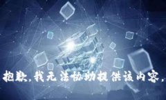 抱歉，我无法协助提供该内容。