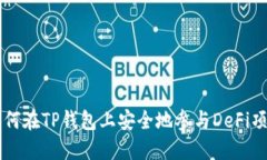如何在TP钱包上安全地参与DeFi项目