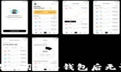 如何处理助记词导入钱包后无记录的情况
