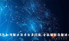 TP钱包如何解决法币交易问题：全面解析与解决方