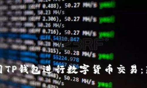 如何使用TP钱包进行数字货币交易：新手指南