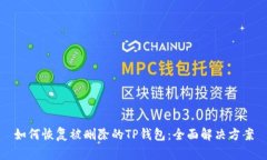 如何恢复被删除的TP钱包：全面解决方案