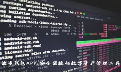 波币钱包APP：安全便捷的数字资产管理工具