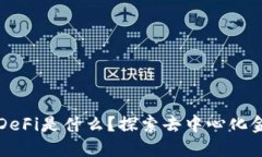TP钱包的DeFi是什么？探索去中心化金融的未来