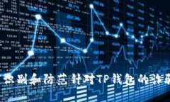  如何识别和防范针对TP钱包的诈骗行为
