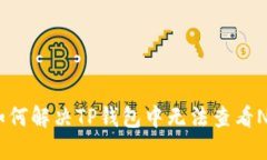 bianoti如何解决TP钱包中无法查看NFT的问题