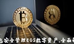如何使用TP钱包安全管理EOS数字资产，全面解析和