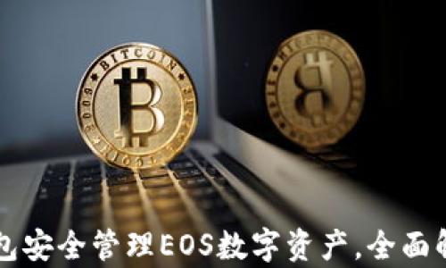 
如何使用TP钱包安全管理EOS数字资产，全面解析和技巧分享