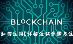 TP钱包如何注销？详解注销步骤与注意事项