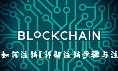 TP钱包如何注销？详解注销步骤与注意事项