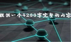 注意：为了满足您对内容的需求，以下是一个设