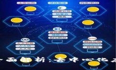 t p钱包Dapp的全面解析：去中心化应用的未来与趋