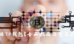 如何解冻TP钱包？全面指南与常见问题解答