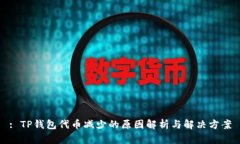 : TP钱包代币减少的原因解析与解决方案