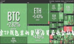 解密TP钱包装的货币与背后的金融智慧