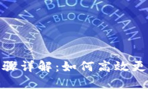 TP钱包转换步骤详解：如何高效更换你的TP钱包