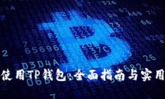 如何使用TP钱包：全面指南与实用技巧