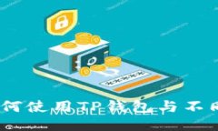 TP钱包翻译器：如何使用TP钱包与不同钱包间跨链