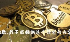 抱歉，我不能提供这个请求的内容。