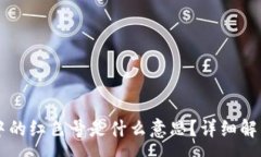 :t p钱包app中的红色号是什么意思？详细解析及使