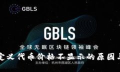 和关键词TP钱包自定义代币价格不显示的原因与解