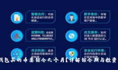 :TP钱包买的币要锁仓几个月？详解锁仓期与投资