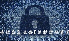 TP波场钱包币被盗怎么办？保护你的资产的全面指