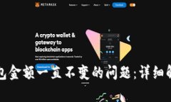 如何解决TP钱包金额一直不变的问题：详细解析和
