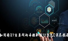 :如何将ZT交易所的币提取到TP钱包？详尽指南