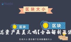 TP钱包总资产是美元吗？全面解析及使用指南