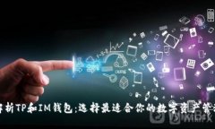 全面解析TP和IM钱包：选择最适合你的数字资产管