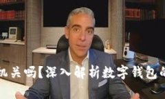 TP钱包会配合司法机关吗？深入解析数字钱包的合