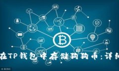 如何在TP钱包中存储狗狗币：详细指南