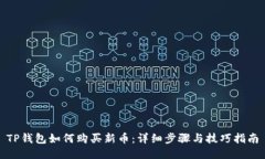 TP钱包如何购买新币：详细步骤与技巧指南
