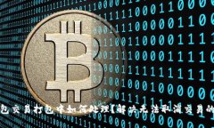 TP钱包交易打包中如何处理？解决无法取消交易的
