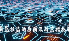 tP钱包被盗的原因及防范措施解析