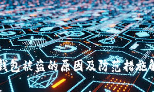 tP钱包被盗的原因及防范措施解析