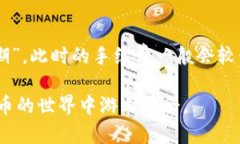 如何将TP钱包转账到火币交易所：选择最佳区块链