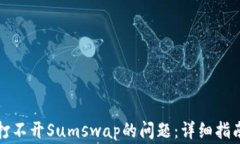 如何解决TP钱包打不开Sumswap的问题：详细指南与