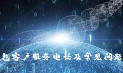 TP钱包客户服务电话及常见问题解答