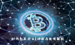 TP钱包是什么？功能与使用解析