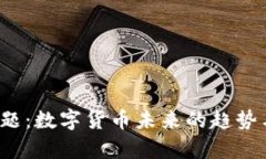 t p钱包主题：数字货币未来的趋势与技术革新