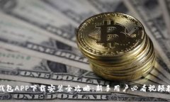 派钱包APP下载安装全攻略：新手用户必看视频教