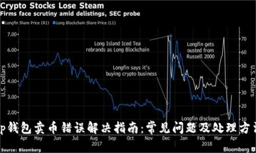 tp钱包卖币错误解决指南：常见问题及处理方法