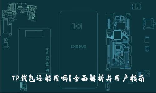 TP钱包还能用吗？全面解析与用户指南