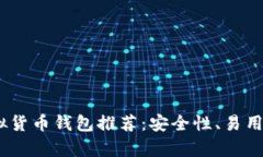 和关键词2023年最佳虚拟货币钱包推荐：安全性、