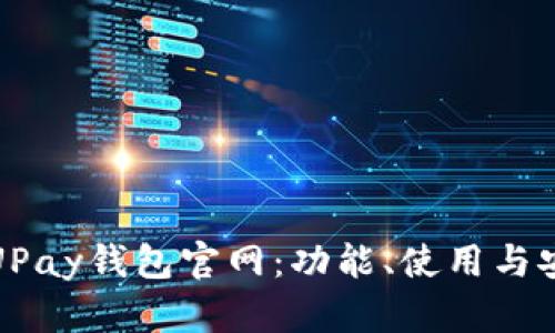 全面解析UPay钱包官网：功能、使用与安全性评估