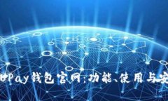全面解析UPay钱包官网：功能、使用与安全性评估