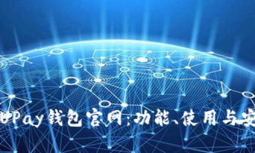 全面解析UPay钱包官网：功能、使用与安全性评估